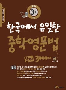 한국에서 유일한 중학영문법 알짜 3000제 3-B
