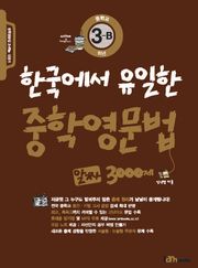 한국에서 유일한 중학영문법 알짜 3000제 3-B