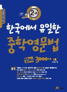 한국에서 유일한 중학영문법 알짜 3000제 2-A