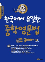 한국에서 유일한 중학영문법 알짜 3000제 2-A