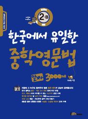 한국에서 유일한 중학영문법 알짜 3000제 2-B