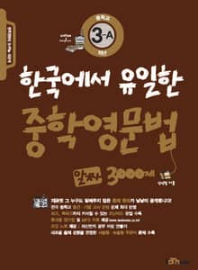 한국에서 유일한 중학영문법 알짜 3000제 3-A