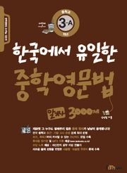 한국에서 유일한 중학영문법 알짜 3000제 3-A
