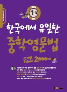 한국에서 유일한 중학영문법 알짜 2000제 1-B