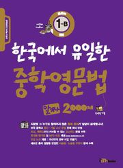 한국에서 유일한 중학영문법 알짜 2000제 1-B