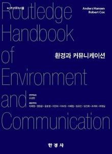 환경과 커뮤니케이션