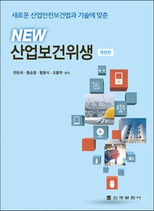 개정판 | 새로운 산업안전보건법과 기술에 맞춘 NEW 산업보건위생