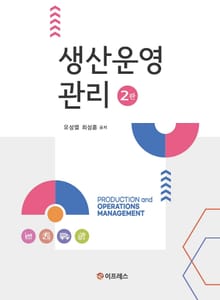 개정판 | 생산운영관리