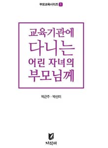 교육기관에 다니는 어린 자녀의 부모님께