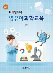 개정판 | 디지털시대 영유아과학교육
