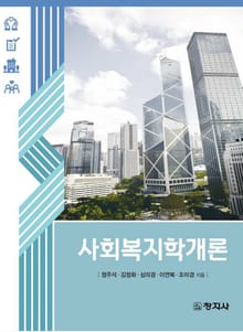 사회복지학개론