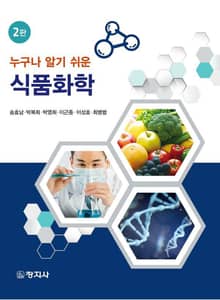 개정판 | 누구나 알기 쉬운 식품화학