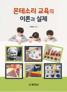 몬테소리 교육의 이론과 실제