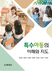 특수아동의 이해와 지도