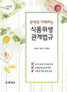 문제로 이해하는 식품위생관계법규