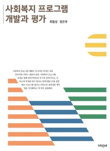 사회복지 프로그램 개발과 평가