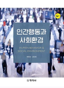 개정판 | 인간행동과 사회환경