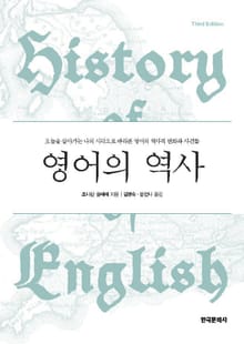 영어의 역사(History of English: Third Edition)