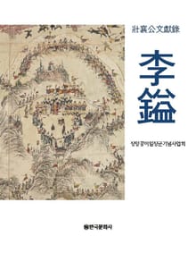 장양공 이일 문헌록