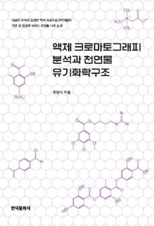 액체 크로마토그래피 분석과 천연물 유기화학구조