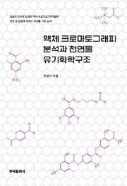 액체 크로마토그래피 분석과 천연물 유기화학구조