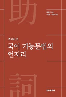 국어 기능문법의 언저리