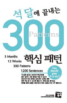 석 달에 끝내는 300 핵심 패턴