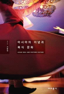 아시아의 이념과 복식 문화