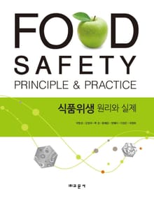 식품위생 원리와 실제