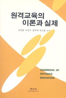 원격교육의 이론과 실제