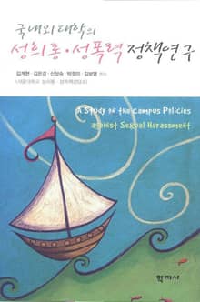 국내외 대학의 성희롱·성폭력 정책연구