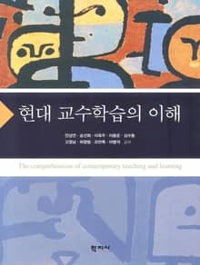 현대 교수학습의 이해