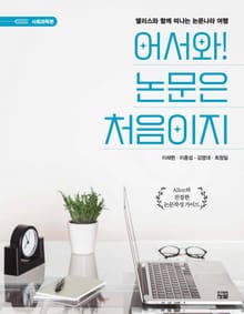 어서와! 논문은 처음이지 Alice의 친절한 논문작성 가이드