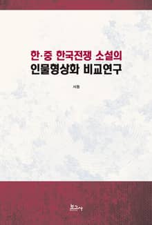 한･중 한국전쟁 소설의 인물형상화 비교연구