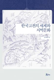 한국고전의 세계와 지역문화