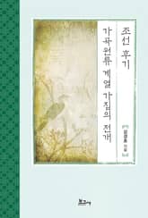 조선 후기 가곡원류 계열 가집의 전개 표지 이미지