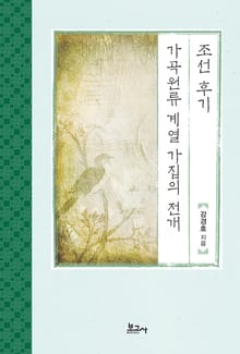조선 후기 가곡원류 계열 가집의 전개