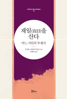 재일(在日)을 산다