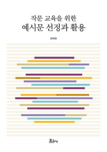 작문 교육을 위한 예시문 선정과 활용