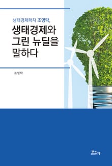 생태경제학자 조영탁, 생태경제와 그린 뉴딜을 말하다