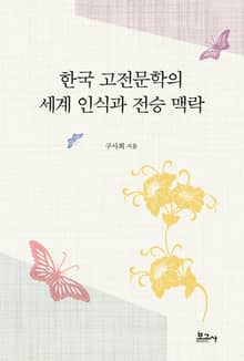 한국 고전문학의 세계 인식과 전승 맥락
