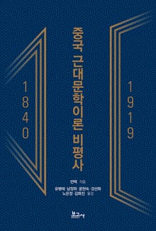 중국 근대문학이론 비평사