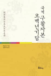 국역 구활자본 오백년기담