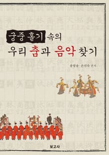궁중홀기 속의 우리 춤과 음악 찾기