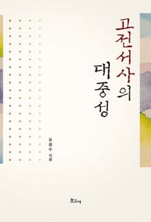 고전서사의 대중성