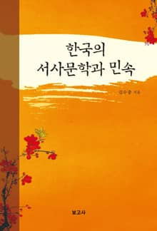 한국 서사문학과 민속