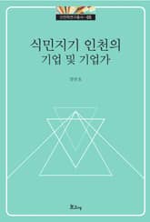 식민지기 인천의 기업 및 기업가 표지 이미지