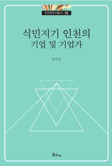 식민지기 인천의 기업 및 기업가