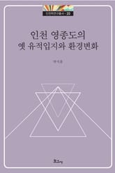 인천 영종도의 옛 유적입지와 환경변화 표지 이미지