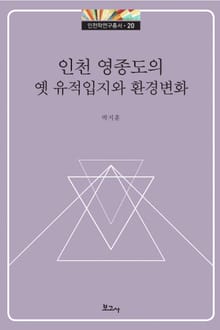 인천 영종도의 옛 유적입지와 환경변화